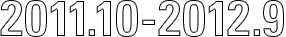 2011.10-2012.9